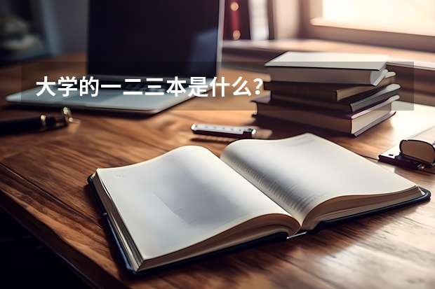 大学的一二三本是什么？