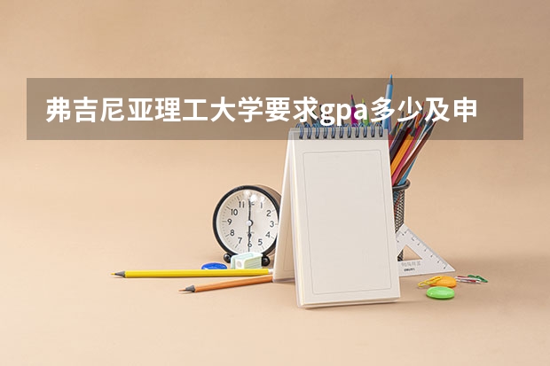 弗吉尼亚理工大学要求gpa多少及申请条件