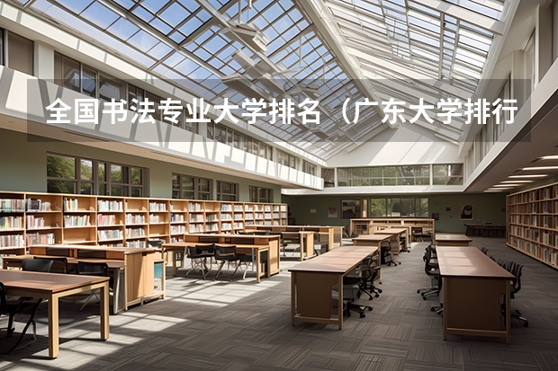 全国书法专业大学排名（广东大学排行榜录取分数线）