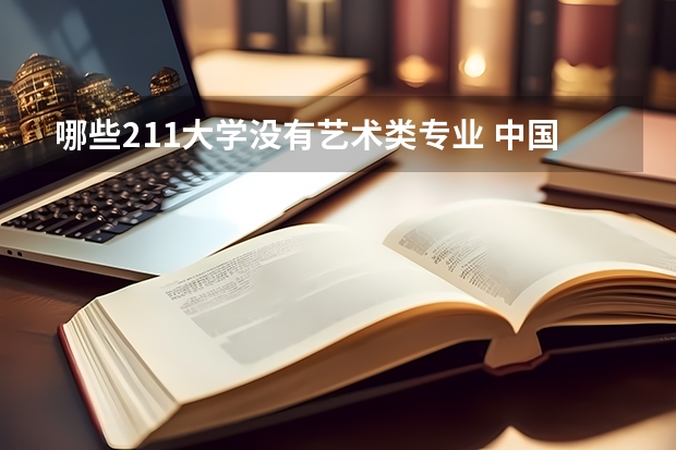 哪些211大学没有艺术类专业 中国所有的211类艺术院校是哪几所