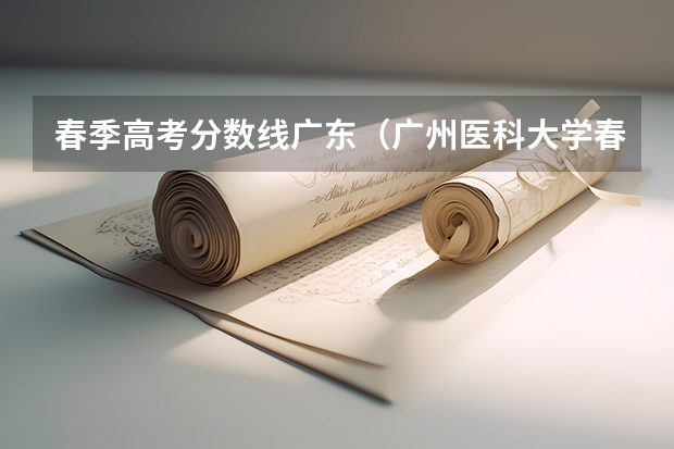 春季高考分数线广东（广州医科大学春季高考录取分数线）