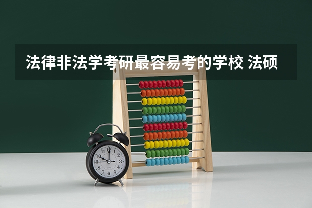 法律非法学考研最容易考的学校 法硕非法学最容易上岸的211