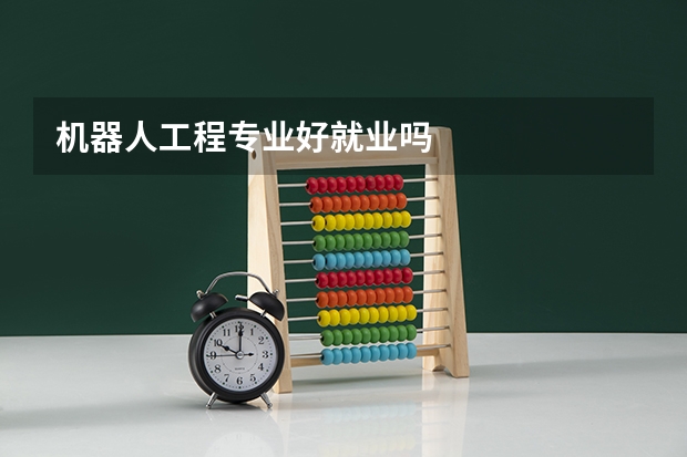 机器人工程专业好就业吗