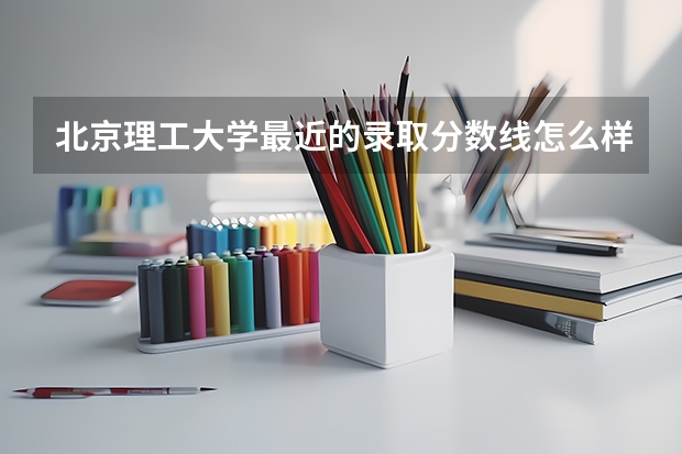 北京理工大学最近的录取分数线怎么样？我是重庆的！一般要高重本多少分！北理什么专业最NB?