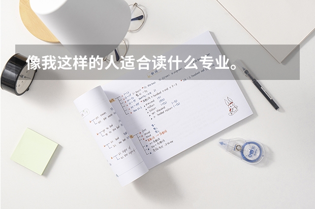 像我这样的人适合读什么专业。