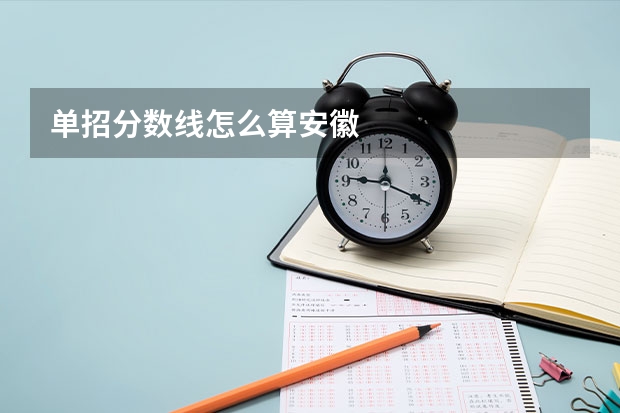 单招分数线怎么算安徽