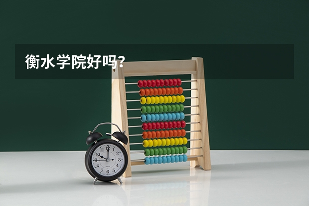 衡水学院好吗？