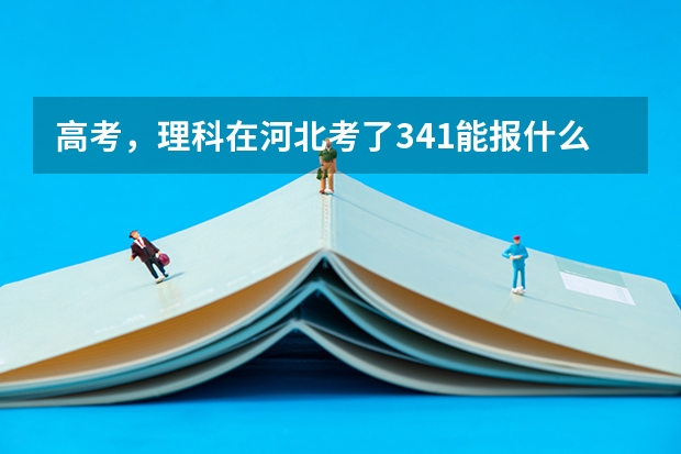 高考，理科在河北考了341能报什么好专科？