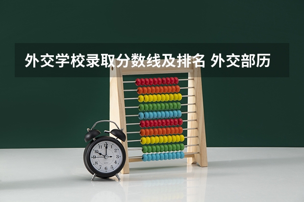 外交学校录取分数线及排名 外交部历年进面分数线