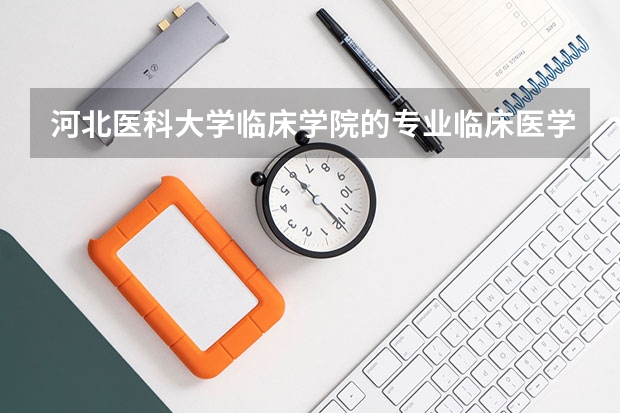 河北医科大学临床学院的专业临床医学往年多少分录取？