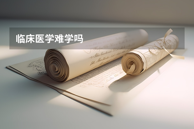 临床医学难学吗