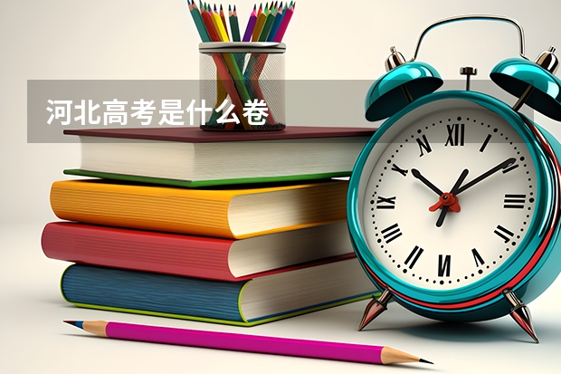 河北高考是什么卷