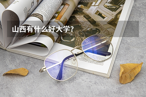 山西有什么好大学？