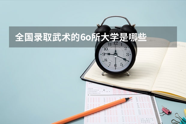 全国录取武术的6o所大学是哪些