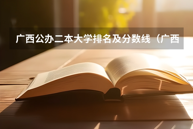 广西公办二本大学排名及分数线（广西院校分数线排名）