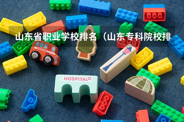山东省职业学校排名（山东专科院校排名）
