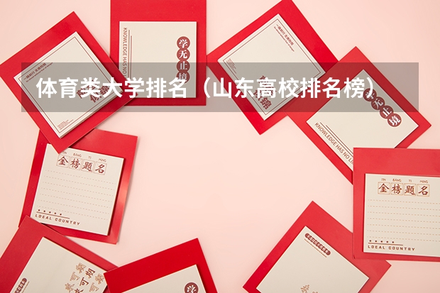 体育类大学排名（山东高校排名榜）