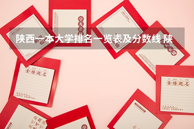 陕西一本大学排名一览表及分数线 陕西省二本院校排名及分数线