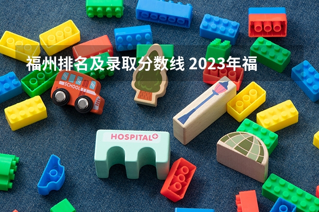 福州排名及录取分数线 2023年福州中考排名