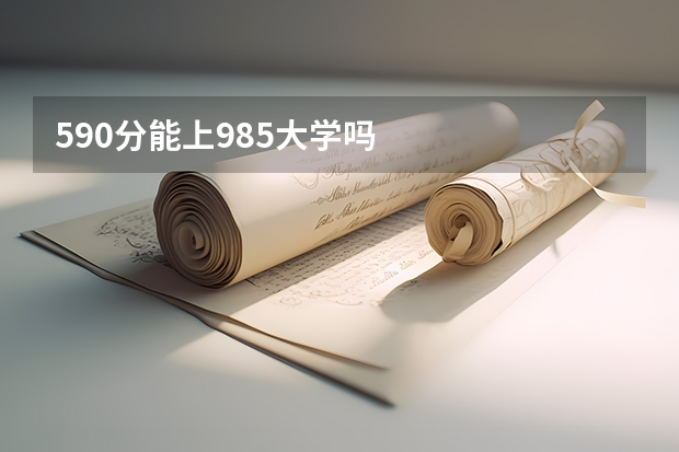 590分能上985大学吗
