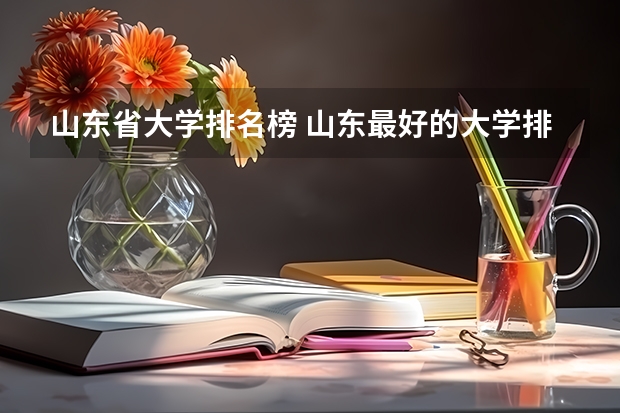 山东省大学排名榜 山东最好的大学排名前十名