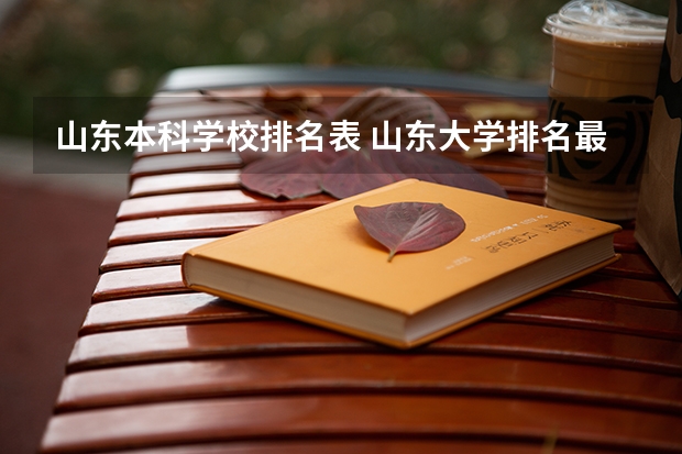 山东本科学校排名表 山东大学排名最新排名榜