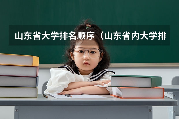 山东省大学排名顺序（山东省内大学排名）