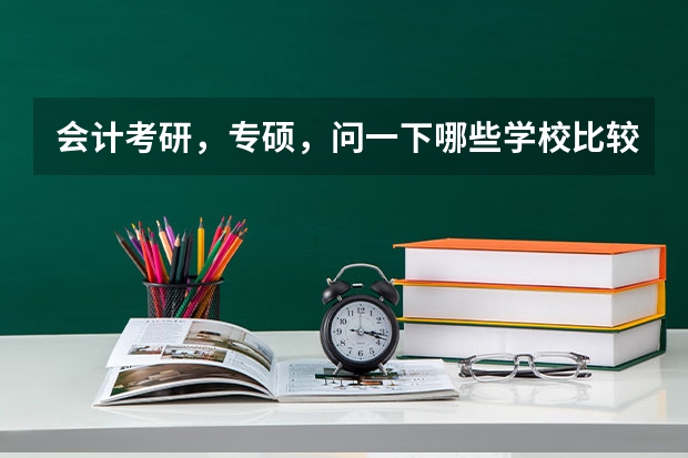 会计考研，专硕，问一下哪些学校比较好考