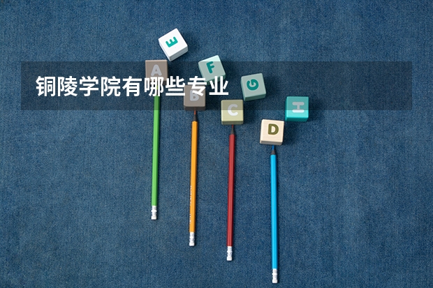铜陵学院有哪些专业