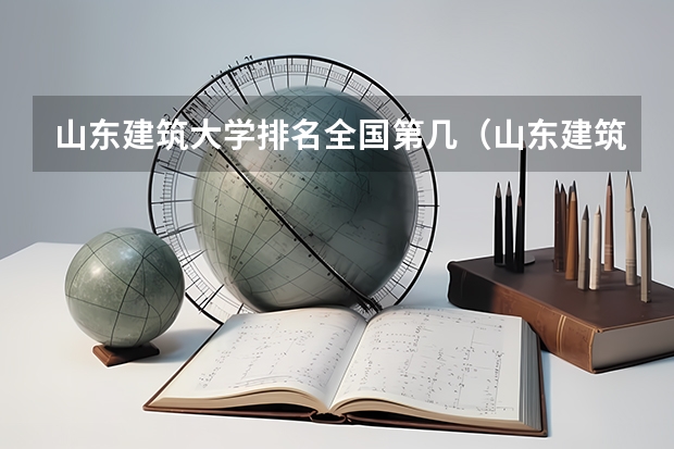 山东建筑大学排名全国第几（山东建筑大学排名）