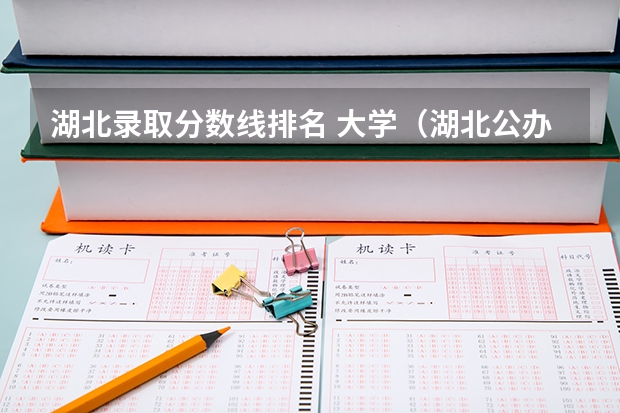 湖北录取分数线排名 大学（湖北公办二本大学排名及分数线理科）