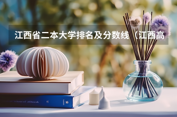 江西省二本大学排名及分数线（江西高考位次对应大学）