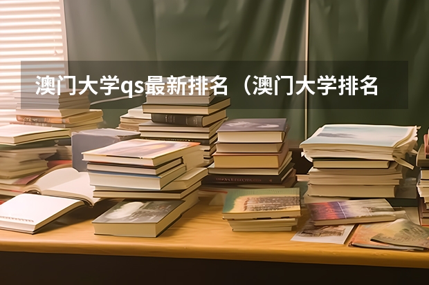 澳门大学qs最新排名（澳门大学排名世界排名）