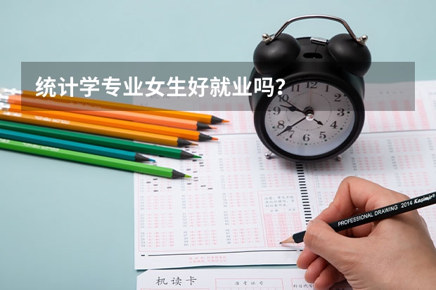 统计学专业女生好就业吗？