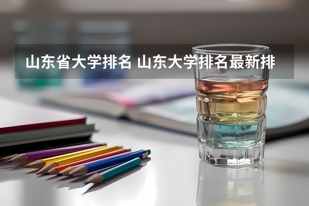 山东省大学排名 山东大学排名最新排名榜(山东省大学排名一览表)