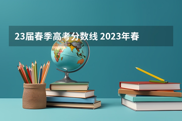 23届春季高考分数线 2023年春季高考专科分数线