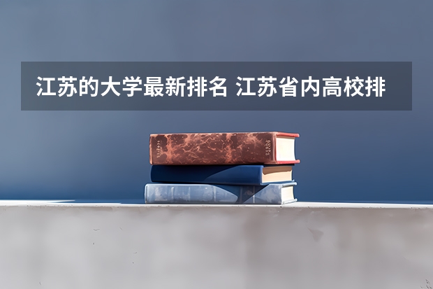 江苏的大学最新排名 江苏省内高校排名最新排名