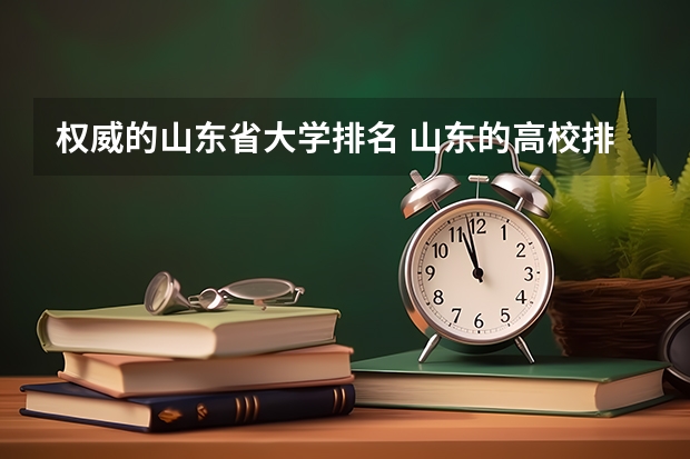 权威的山东省大学排名 山东的高校排名