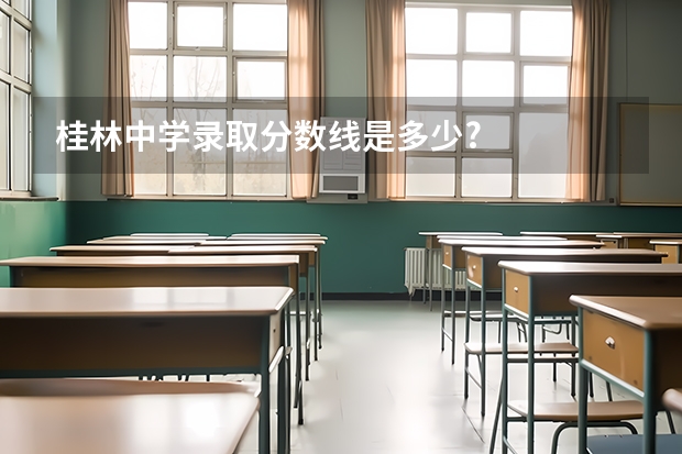 桂林中学录取分数线是多少?