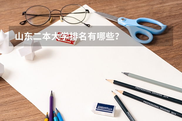 山东二本大学排名有哪些？