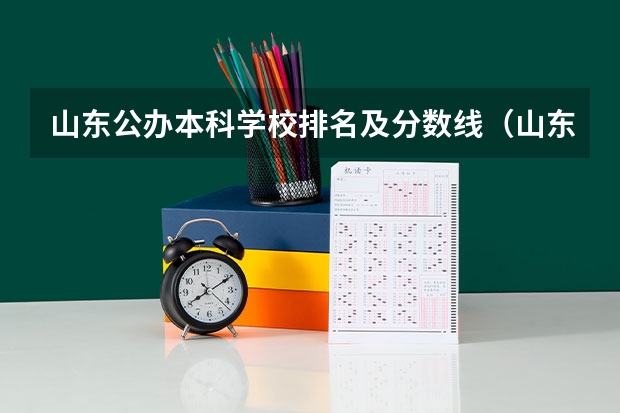 山东公办本科学校排名及分数线（山东一本大学有几所）
