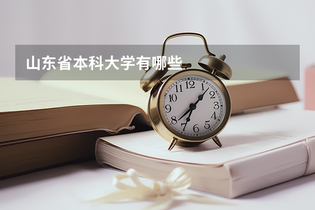 山东省本科大学有哪些