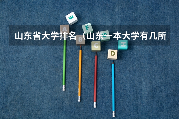 山东省大学排名（山东一本大学有几所）