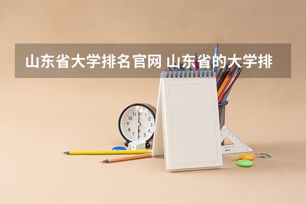 山东省大学排名官网 山东省的大学排名