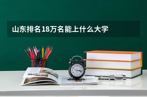 山东排名18万名能上什么大学