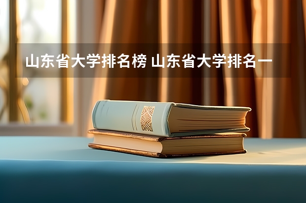 山东省大学排名榜 山东省大学排名一览表