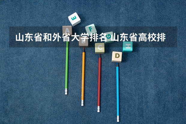 山东省和外省大学排名 山东省高校排名