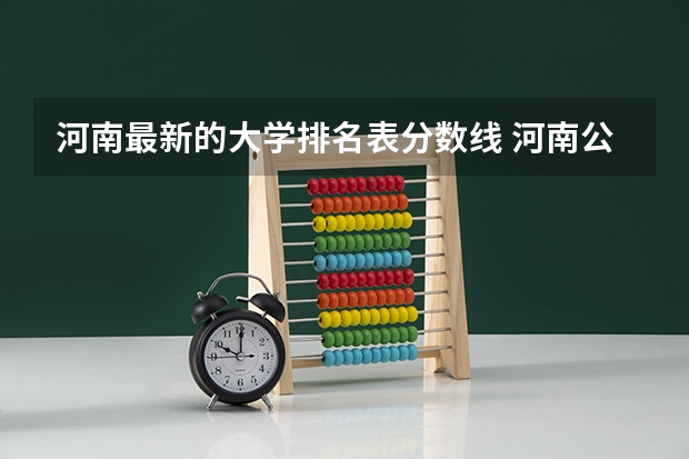 河南最新的大学排名表分数线 河南公办二本排名及分数线