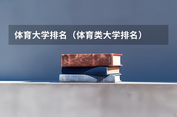 体育大学排名（体育类大学排名）