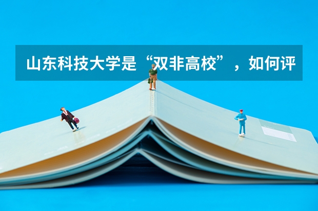 山东科技大学是“双非高校”，如何评价山东科技大学？
